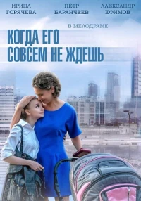 Постер фильма: Когда его совсем не ждешь