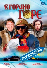 Постер фильма: Егорино горе