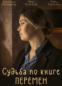 Постер фильма: Судьба по книге перемен