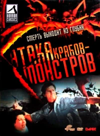Постер фильма: Атака Крабов-Монстров