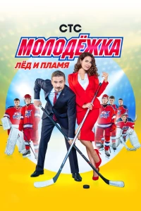 Постер фильма: Молодёжка