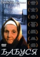 Русские фильмы про бабушку