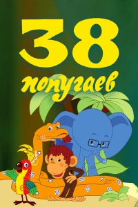 Постер фильма: 38 попугаев