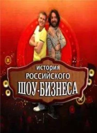 Постер фильма: История российского шоу-бизнеса