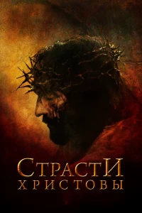 Постер фильма: Страсти Христовы
