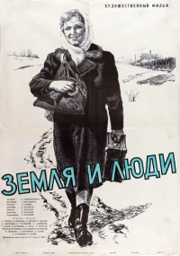 Постер фильма: Земля и люди