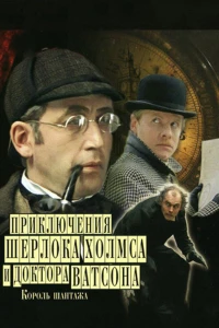 Постер фильма: Приключения Шерлока Холмса и доктора Ватсона: Король шантажа