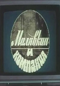 Постер фильма: Малявкин и компания