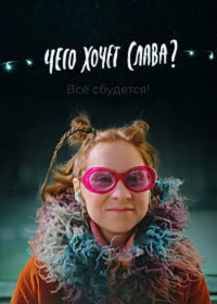 Постер фильма: Чего хочет Слава?