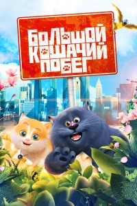 Постер фильма: Большой кошачий побег
