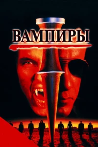 Постер фильма: Вампиры