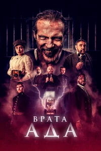 Постер фильма: Врата ада