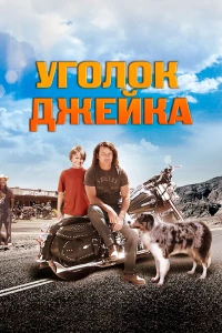 Постер фильма: Уголок Джейка