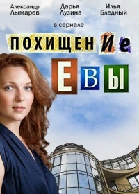 Похищение Евы