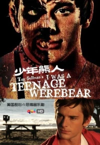 Постер фильма: Я был юным медведем-оборотнем