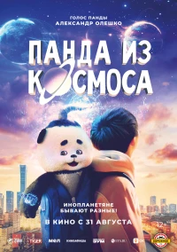 Постер фильма: Панда из космоса