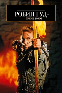 Постер фильма: Робин Гуд: Принц воров