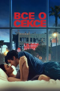 Постер фильма: Все о сексе