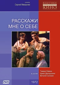 Постер фильма: Расскажи мне о себе