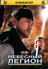 Постер фильма: Небесный легион