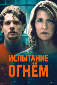 Постер фильма: Испытание огнем