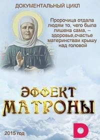 Постер фильма: Эффект Матроны