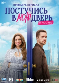 Постер фильма: Постучись в мою дверь в Москве