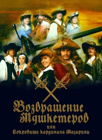Постер фильма: Возвращение мушкетёров, или Сокровища кардинала Мазарини