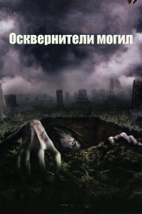 Постер фильма: Осквернители могил