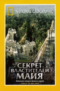 Постер фильма: НГО: Секрет властителей Майя