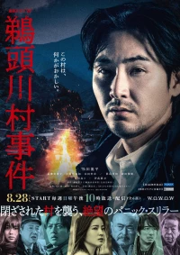Постер фильма: Происшествие в деревне Удзукава