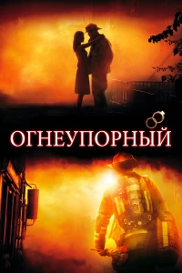 Постер фильма: Огнеупорный