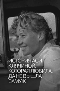 Постер фильма: История Аси Клячиной, которая любила, да не вышла замуж