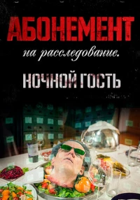 Постер фильма: Абонемент на расследование. Ночной гость