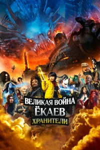 Постер фильма: Великая война ёкаев: Хранители