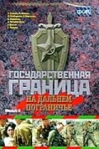 Постер фильма: Государственная граница. Фильм 8. На дальнем пограничье