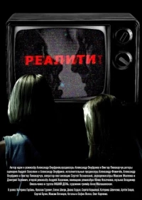 Постер фильма: Реалити