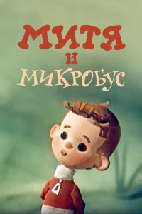 Постер фильма: Митя и Микробус