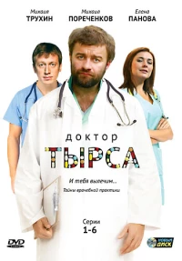 Постер фильма: Доктор Тырса
