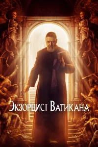 Постер фильма: Экзорцист Ватикана