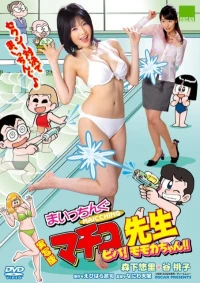 Постер фильма: Jissha-ban Maicching Machiko sensei: Muteki no oppai banchô
