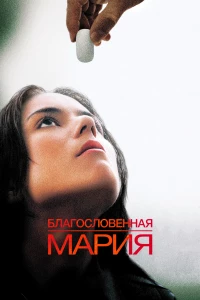 Постер фильма: Благословенная Мария