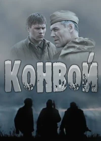 Постер фильма: Конвой