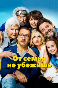 Постер фильма: От семьи не убежишь