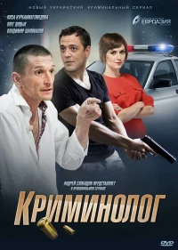 Постер фильма: Криминолог
