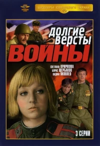 Постер фильма: Долгие версты войны