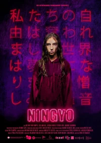 Постер фильма: Ningyo