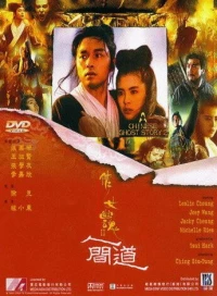 Постер фильма: Китайская история призраков 2