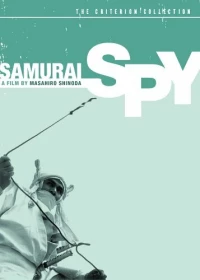 Постер фильма: Самурай-шпион