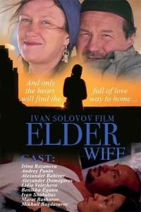 Постер фильма: Старшая жена